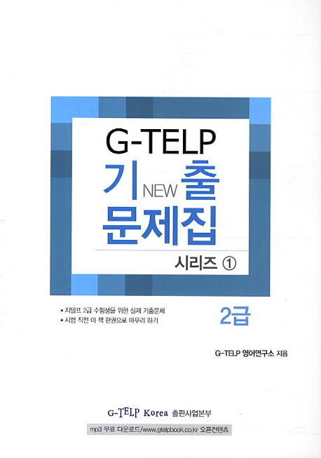 (New) G-TELP 기출 문제집 2급