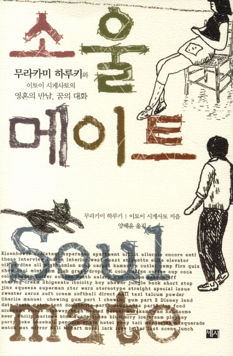 소울메이트 = Soulmate : 무라카미 하루키와 이토시 시게사토의 영혼의 만남, 꿈의 대화