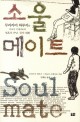 소울메이트 = Soul mate : 무라카미 하루키와 이토이 시게사토의 영혼의 만남 꿈의 대화