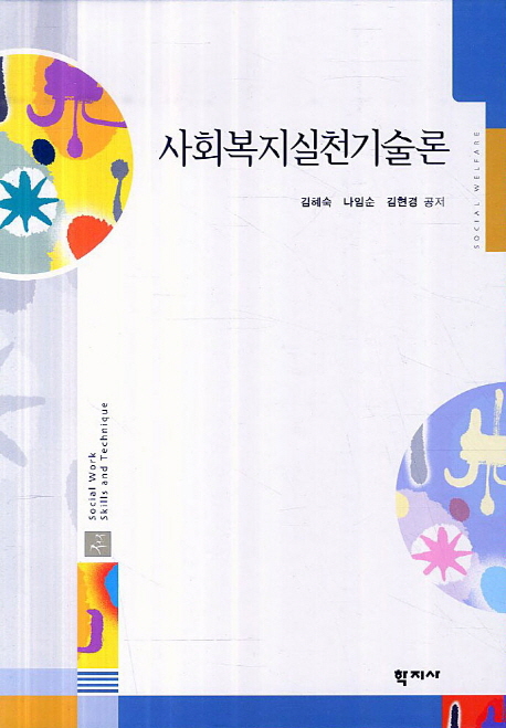 사회복지실천기술론 = Social Work Skills and Technique