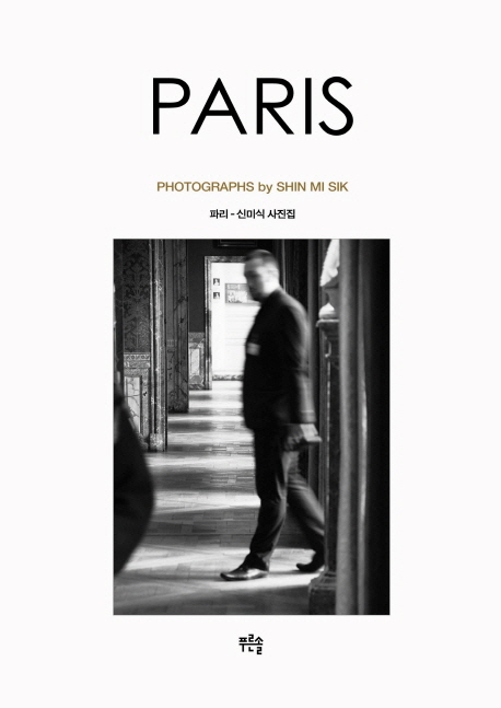 Paris : Photographs by Shin Mi Sik = 파리 : 신미식 사진집