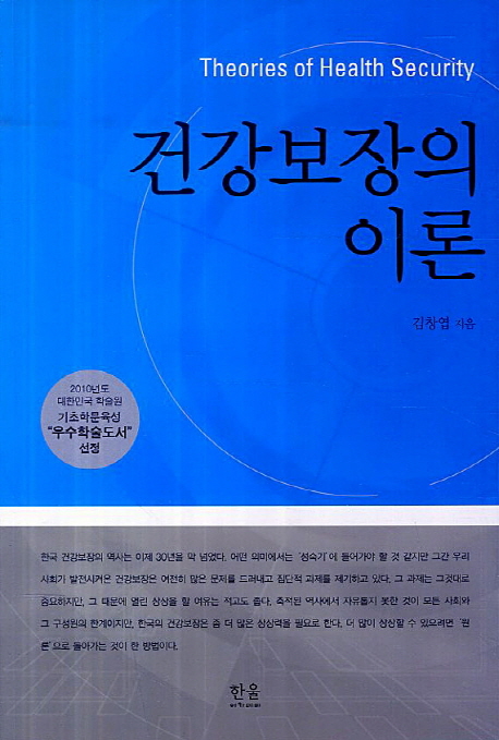 건강보장의 이론 = Theories of health security