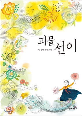 괴물 선이 : 박정애 장편소설
