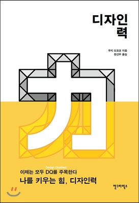 디자인력 : 나를 키우는 힘, 디자인력