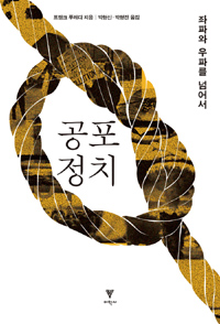 공포 정치 : 좌파와 우파를 넘어서