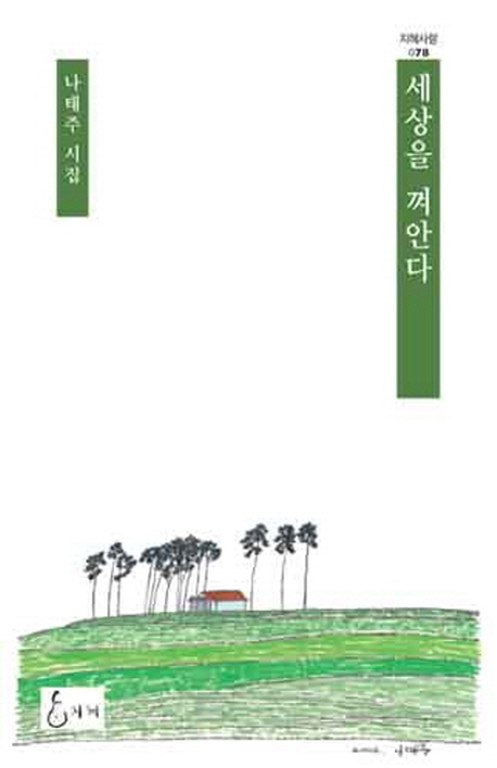 세상을 껴안다  : 나태주 시집