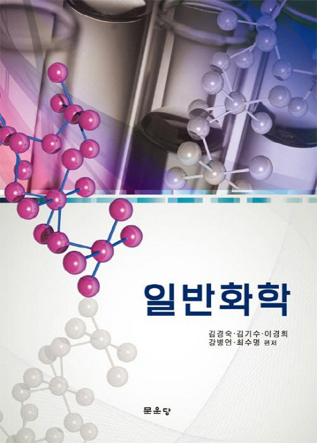 일반화학 = General chemistry