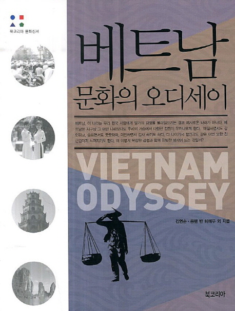 베트남 문화의 오디세이 =Vietnam odyssey