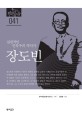 장도빈  : 실천적인 민족주의 역사가