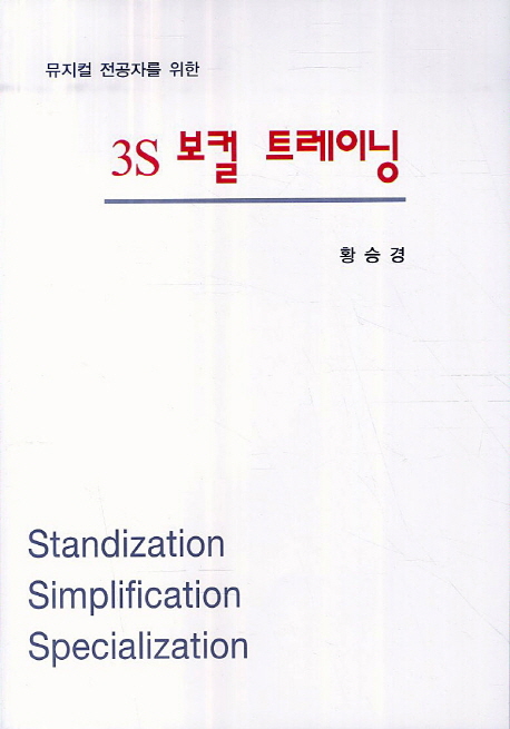 (뮤지컬 전공자를 위한) 3S <span class="sponge-point-color">보컬</span> 트레이닝