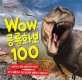 (점박이 한반도의 공룡) Wow 공룡화보 <span>1</span>00