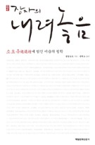 장자의 내려놓음 : 소요유(逍遙遊)에 담긴 비움의 철학 | 도서관 장자의 내려놓음 : 소요유(逍遙遊)에 담긴 비움의 철학 | 도서관