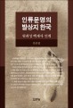 인류문명의 발상지 한국 : 위례성 백제사 연계