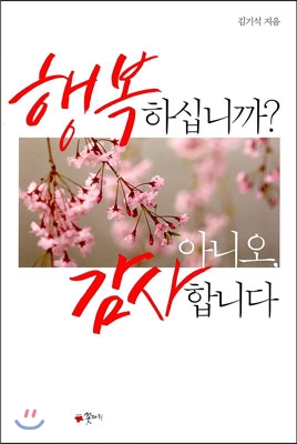 행복하십니까? 아니오, 감사합니다