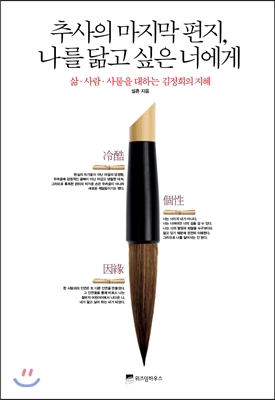 추사의 마지막 편지, 나를 닮고 싶은 너에게 : 삶·사람·사물을 대하는 김정희의 지혜