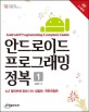 안드로이드 프로그래밍 정복 =Android programming complete guide