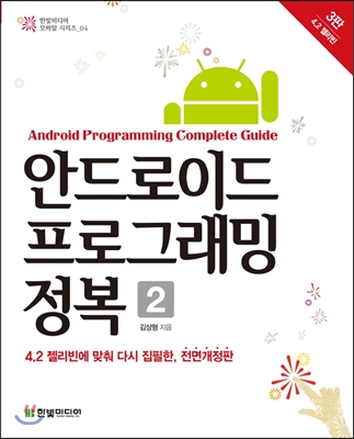 안드로이드 프로그래밍 정복 = Android programming complete guide. 2