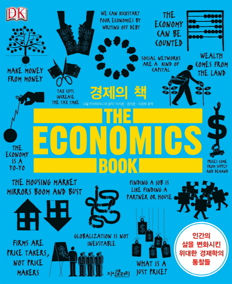 경제의 책 (인간의 삶을 변화시킨 위대한 경제학의 통찰들)의 표지 이미지