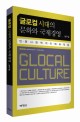 글로컬 시대의 문화와 국제경영 : 인문사회학적 이해와 적용