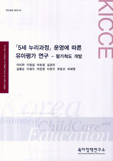 「5세 누리과정」 운영에 따른 유아평가 연구 : 평가척도 개발
