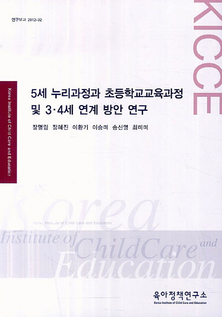5세 누리과정과 초등학교교육과정 및 3·4세 연계 방안 연구  = Curriculum articulation between Nuri curriculum for 5 year olds and elementary school and Nuri curriculum for 3, 4 year olds