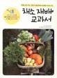 채소 재배 교과서  : 텃밭 초보자도 100% 성공하는 친절한 가이드 북