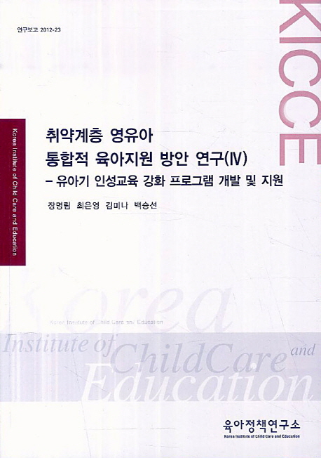 취약계층 영유아 통합적 육아지원 방안 연구. 4 : 유아기 인성교육 강화 프로그램 개발 및 지원