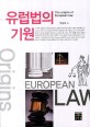 유럽법의 기원 =로마법, 교회법, 보통법 /(The) origins of European law 