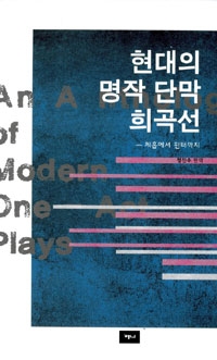 현대의 명작 단막 희곡선 : 체홉에서 핀터까지