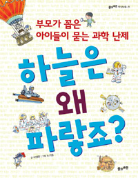 하늘은 왜 파랗죠? 표지이미지