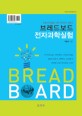 브레드보드 전자과학실험 =초중고학생들을 위한 전자회로 입문서 /Bread board 