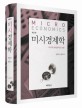 미시경제학 = Micro economics : 미시적 경제분석의 이해