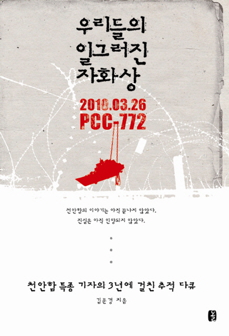 우리들의 일그러진 자화상 = 2012.03.26  PCC-772 : 천안함 특종 기자의 3년에 걸친 추적 다큐