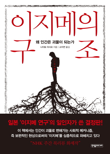 이지메의 구조 : 왜 인간은 괴물이 되는가