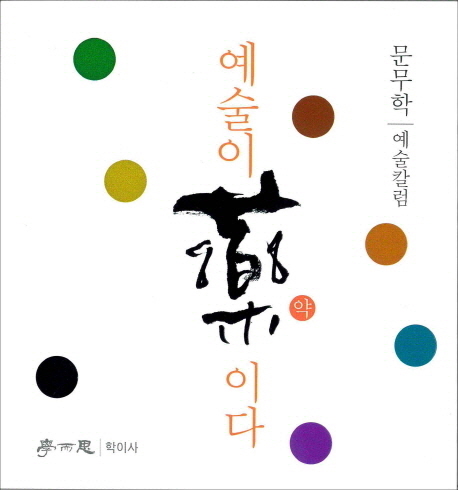 예술이 藥이다- [전자책] : 문무학 예술칼럼