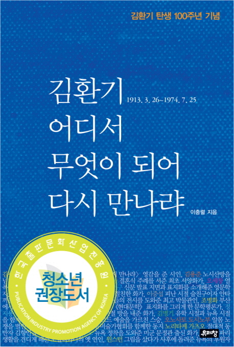 김환기 어디서 무엇이 되어 다시 만나랴 : 김환기 탄생 100주년 기념