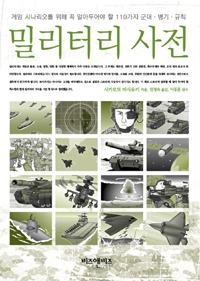 (게임 시나리오를 위한) 밀리터리 사전