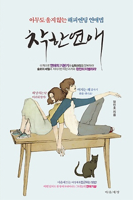 착한연애 : 아무도 울지않는 해피엔딩비법