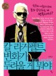 칼 라거펠트, 변화가 두려울 게 뭐야 표지 이미지