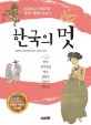 한국의 멋: 소중하고 아름다운 우리 명화 이야기