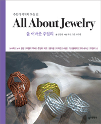 올 어바웃 주얼리  = All About Jewelry