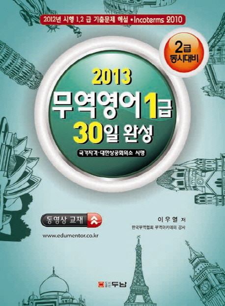(2013) 무역영어 1급 30일 완성  : 2급 동시대비 / 이우열 지음