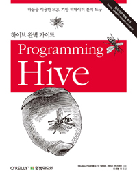 하이브완벽가이드=ProgrammingHive:하둡을이용한SQL기반빅데이터분석도구