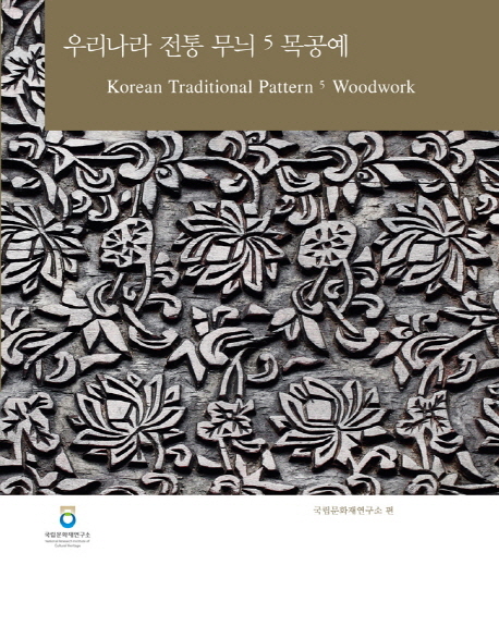 우리나라 전통 무늬 = Korean traditional pattern. 5, 목공예