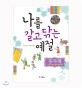 나를 갈고 닦는 예절 : 동자례 표지 이미지