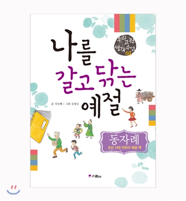 나를 갈고 닦는 예절 : 동자례 - 조선 시대 어린이 예절 책  
