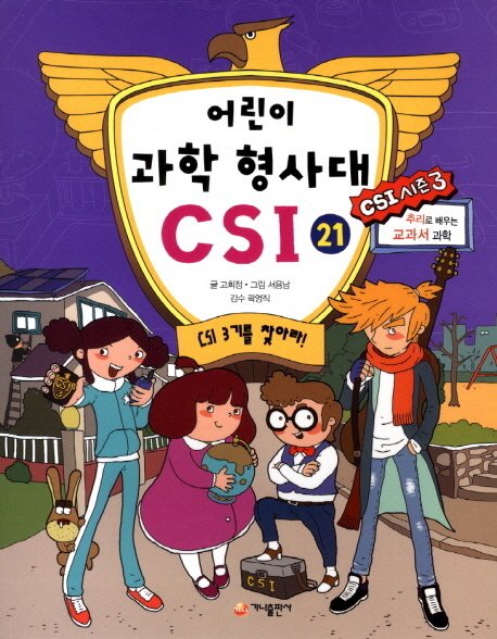 어린이 과학 형사대 CSI. 21 CSI 3기를 찾아라!