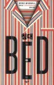 침대 : 데이비드 화이트하우스 장편소설