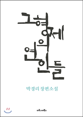 그형제의연인들:박경리장편소설