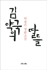 김약국의딸들:박경리장편소설